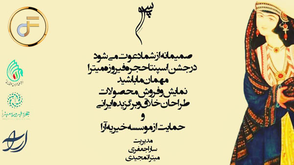 رویداد نوروزی اسپنتا حجره فیروزه میترا و حمایت از موسسه خیریه آرا
