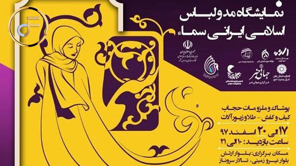 نمایشگاه مد و لباس اسلامی ایرانی سماء و محجبه شدن بانوی دانمارکی