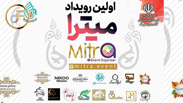 اولین رویداد میترا در هتل بزرگ ارم