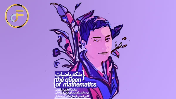 ملکه ریاضیات – نمایشگاه فشن مفهومی در ستایش ذهن زیبای مریم میرزاخانی در گالری انجمن طراحان لباس و پارچه ایران