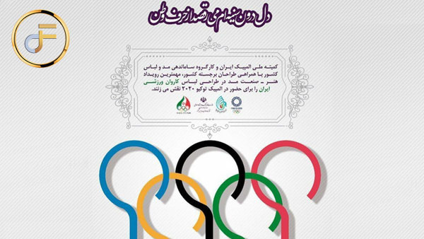 فراخوان طراحی لباس المپیک توکیو ۲۰۲۰
