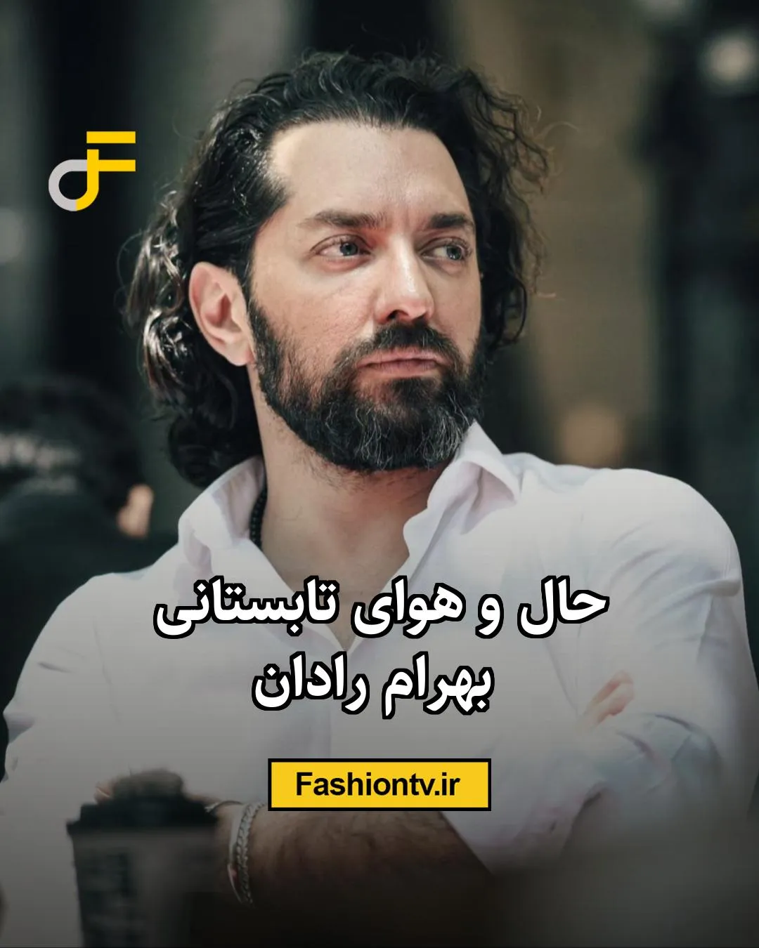 حال و هوای تابستانی بهرام رادان