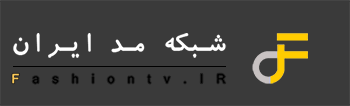 شبکه مد | اولین تلویزیون مد و لباس ایران