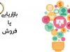 بازاریابی و فروش