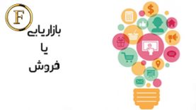 بازاریابی و فروش