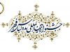 فراخوان هشتمین جشنواره مد و لباس فجر سال ۱۳۹۷