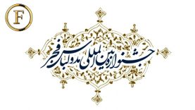 فراخوان هشتمین جشنواره مد و لباس فجر سال ۱۳۹۷ فراخوان هشتمین جشنواره مد و لباس فجر سال ۱۳۹۷