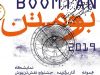 نمایشگاه آثار دوره های پنجم و ششم جشنواره نقش تن پوش در آوا سنتر به نفع کودکان پروانه ای