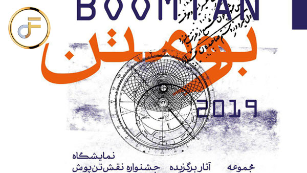 نمایشگاه آثار دوره های پنجم و ششم جشنواره نقش تن پوش در آوا سنتر به نفع کودکان پروانه ای