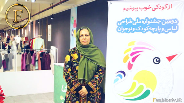 گفتگو با مینو پدرام – جشنواره ملی طراحی لباس و پارچه کودک و نوجوان