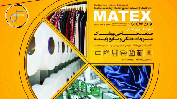 برگزاری نمایشگاه بین المللی صنعت نساجی ، پوشاک ، منسوجات خانگی و صنایع وابسته در مشهد – MATEX SHOW 2019