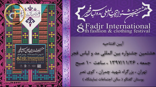 اعلام زمان و مکان آیین افتتاحیه هشتمین جشنواره بین المللی مد و لباس فجر ۱۳۹۷