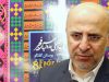 گفتگو با دکتر حمید قبادی در نشست خبری هشتمین جشنواره مد و لباس فجر