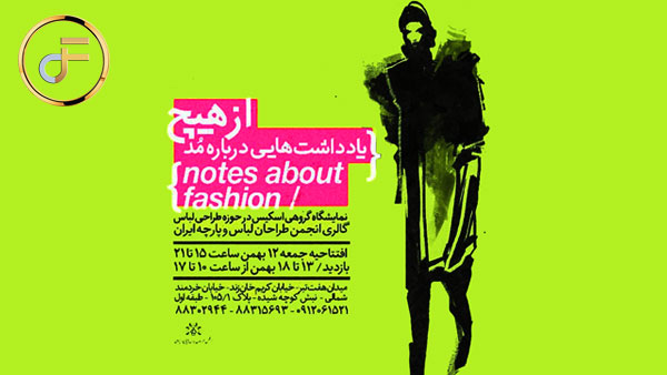 افتتاحیه گالری از هیچ نمایشگاه گروهی اسکیس در حوزه طراحی لباس – انجمن طراحان لباس و پارچه ایران