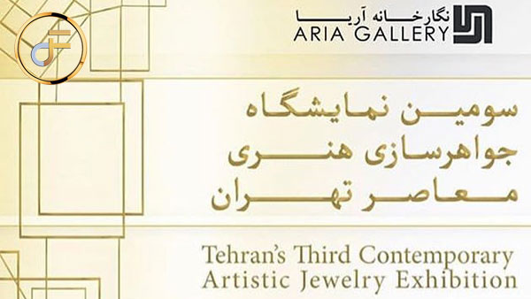 سومین نمایشگاه جواهرسازی هنری معاصر تهران