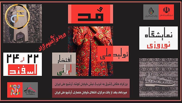 برگزاری رویداد مد , تولید ملی , افتخار ایرانی در آرشیو ملی