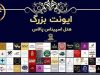 برگزاری رویداد بزرگ مد و لباس در هتل اسپیناس پالاس – سالن گرند هال