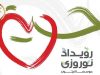 گزارش رویداد نوروزی موسسه زیتون