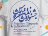 فراخوان هفتمین جشنواره نقش تن پوش
