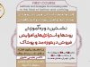 فراخوان نخستین دوره آموزشی روشها و استراتژیهای افزایش فروش در حوزه مد و پوشاک