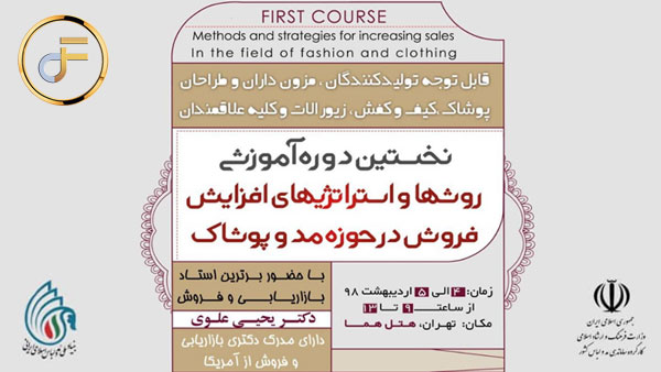 فراخوان نخستین دوره آموزشی روشها و استراتژیهای افزایش فروش در حوزه مد و پوشاک