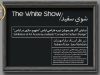 شوی سفید – نمایش آثار مفهوم سازی در طراحی لباس زیر نظر استاد سارا مهدیان