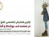 فراخوان اولین همایش تخصصی خلق برند در صنعت مد ، پوشاک و فشن