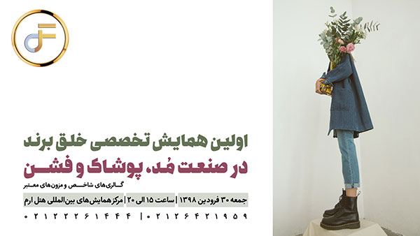 فراخوان اولین همایش تخصصی خلق برند در صنعت مد ، پوشاک و فشن