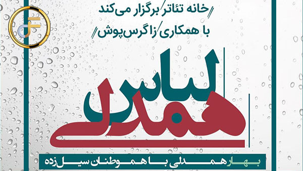 پویش لباس همدلی با حمایت خانه تئاتر و همکاری برند زاگرس پوش