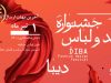 کلیپ سومین جشنواره ملی مد و لباس دیبا به همت جهاد دانشگاهی واحد هنر و حمایت برندهای مطرح پوشاک ایران