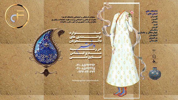جشنواره توانمندی های دانشجویان دختر در زمینه مد ، لباس و صنایع دستی در دانشگاه الزهرا