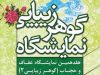 گزارش هفدهمین نمایشگاه عفاف و حجاب ( گوهر زیبایی ۲ ) در بوستان آب و آتش