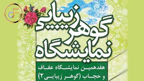 گزارش هفدهمین نمایشگاه عفاف و حجاب ( گوهر زیبایی ۲ ) در بوستان آب و آتش