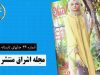 مجله اشراق شماره ۳۶ منتشر شد – مدل های تابستانه