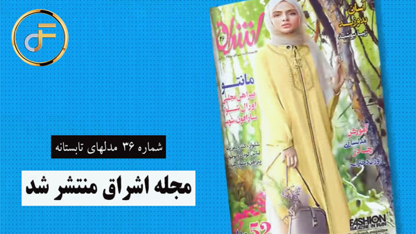 مجله اشراق شماره ۳۶ منتشر شد – مدل های تابستانه
