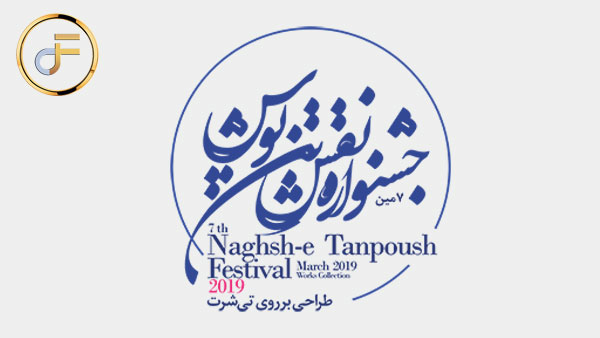 اعلام زمان و مکان نمایشگاه آثار برگزیده و اختتامیه هفتمین جشنواره ملی نقش تن پوش