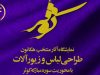 نمایشگاه آثار منتخب هکاتون طراحی لباس و زیورآلات با محوریت سوره کوثر