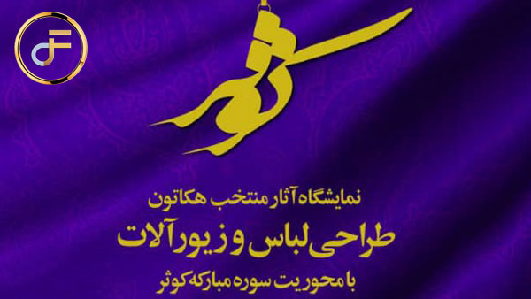 نمایشگاه آثار منتخب هکاتون طراحی لباس و زیورآلات با محوریت سوره کوثر