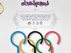فراخوان طراحی لباس المپیک توکیو ۲۰۲۰