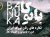 گالری بانوکا – نگاره های زنان بزرگ ایران دوره باستان و افسانه ها