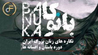 گالری بانوکا – نگاره های زنان بزرگ ایران دوره باستان و افسانه ها