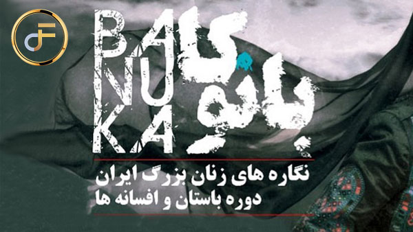 گالری بانوکا – نگاره های زنان بزرگ ایران دوره باستان و افسانه ها