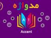 مدواژه – واژه Accent