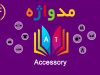 مدواژه – واژه Accessory