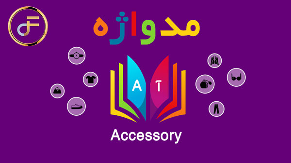 مدواژه – واژه Accessory