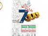 هفتمین نمایشگاه بین‌المللی پوشاک ایران – ایران مد ۲۰۱۹