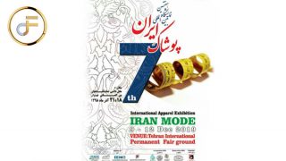 هفتمین نمایشگاه بین‌المللی پوشاک ایران – ایران مد ۲۰۱۹