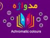 مدواژه – واژه Achromatic colours