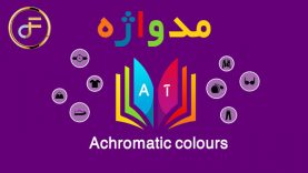 مدواژه – واژه Achromatic colours