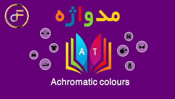 مدواژه – واژه Achromatic colours